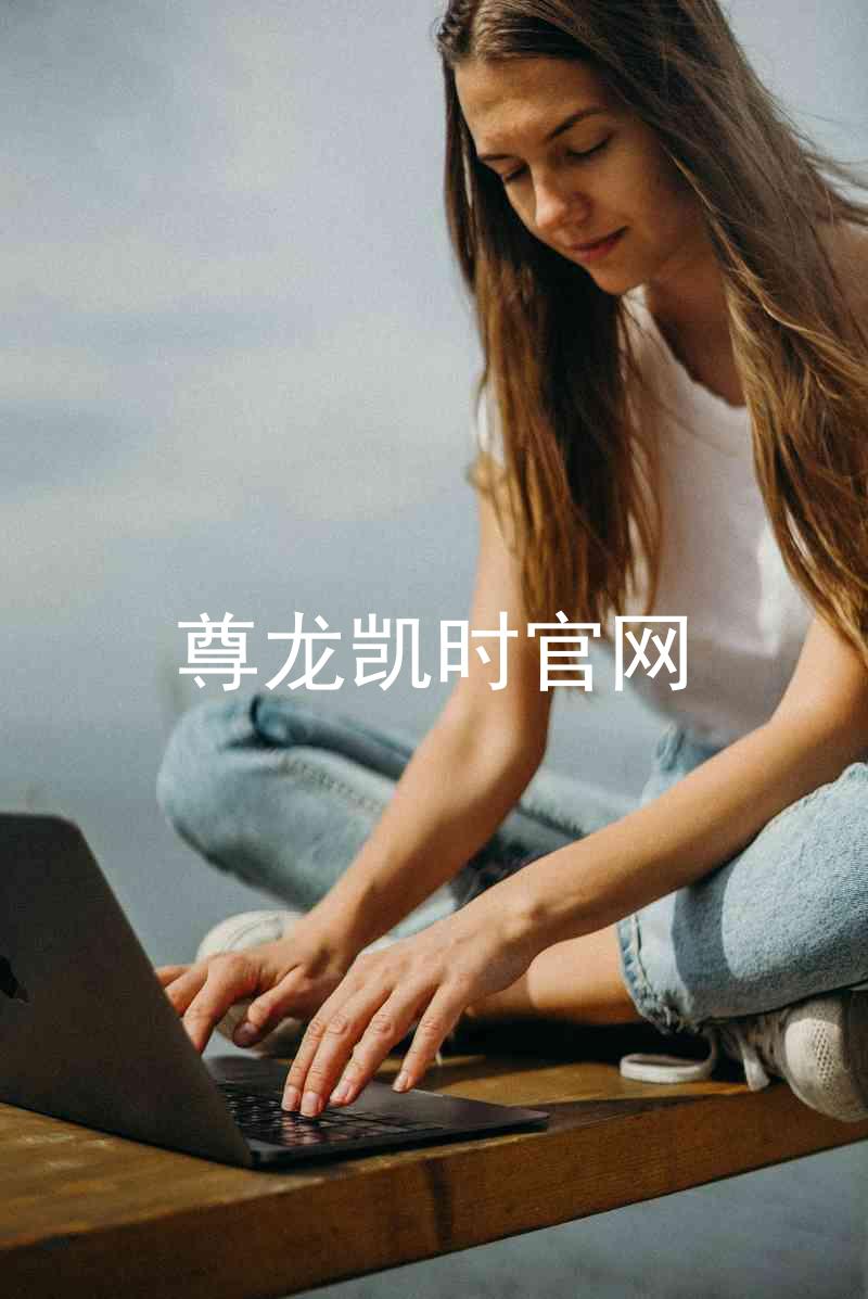 尊龙凯时官网