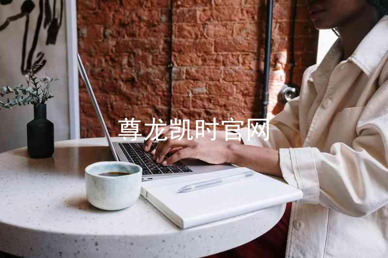 尊龙凯时官网