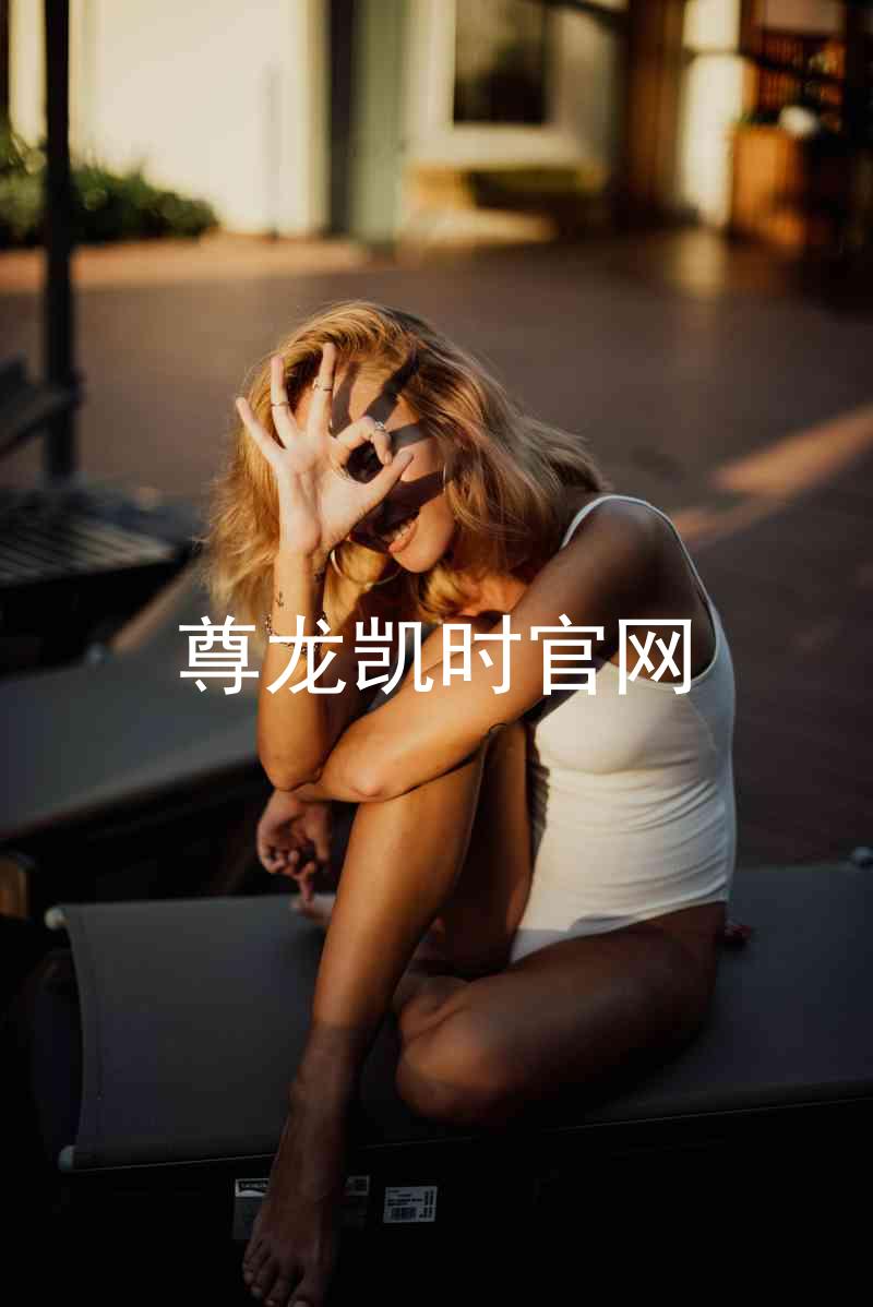 尊龙凯时官网