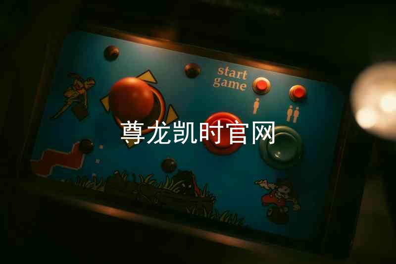 尊龙凯时官网